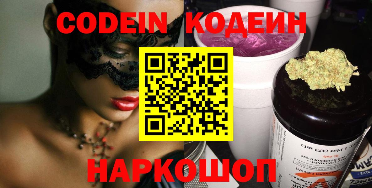 Кодеиновый сироп Lean Purple Drank  Вход с VPN  Малоярославец 